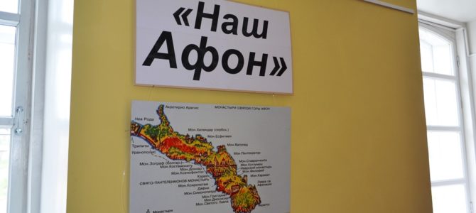 В ГУК «Нерчинский краеведческий музей» состоялась презентация уникальной фотовыставки «Наш Афон» В ГУК «Нерчинский краеведческий музей» состоялась презентация уникальной фотовыставки «Наш Афон»
